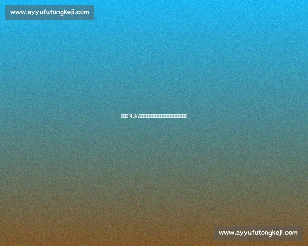 重磅!NBA联盟官方通告揭秘,这几支球队迎来转机!